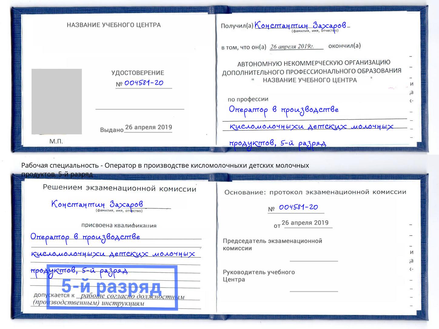 корочка 5-й разряд Оператор в производстве кисломолочныхи детских молочных продуктов Вязьма