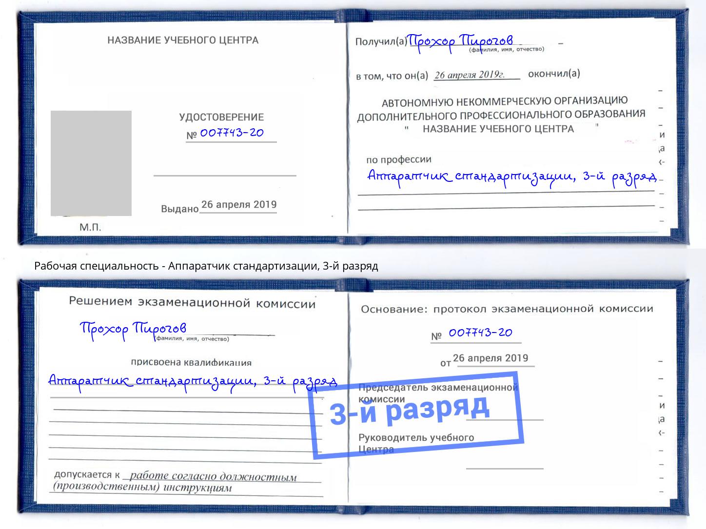 корочка 3-й разряд Аппаратчик стандартизации Вязьма