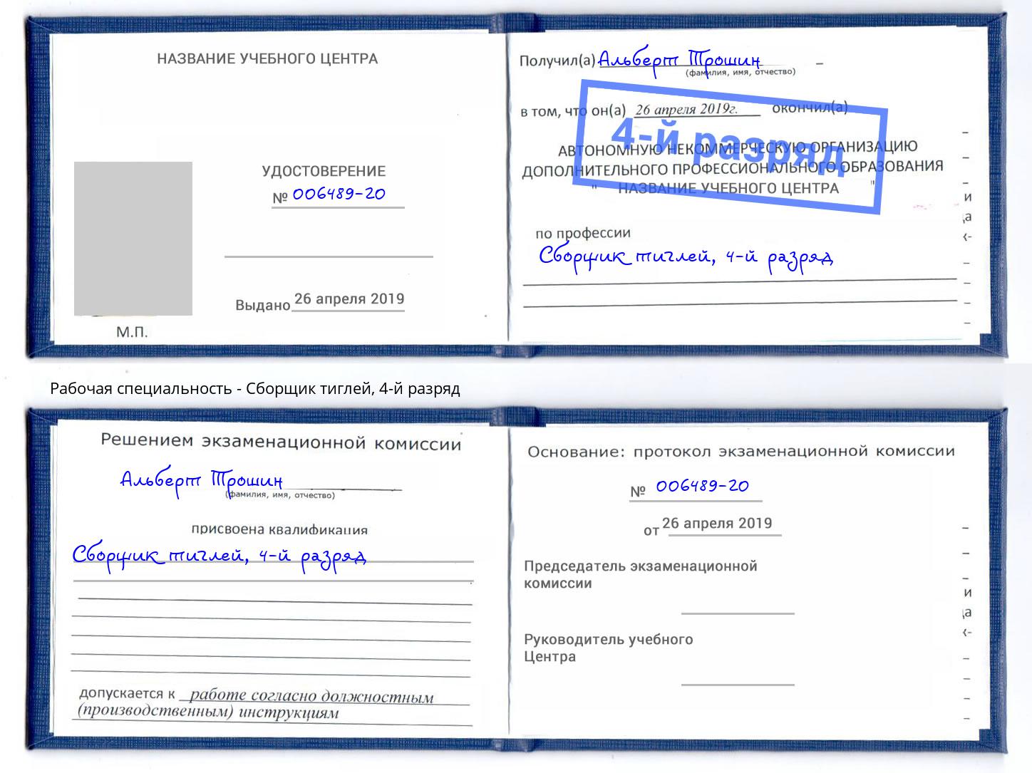 корочка 4-й разряд Сборщик тиглей Вязьма