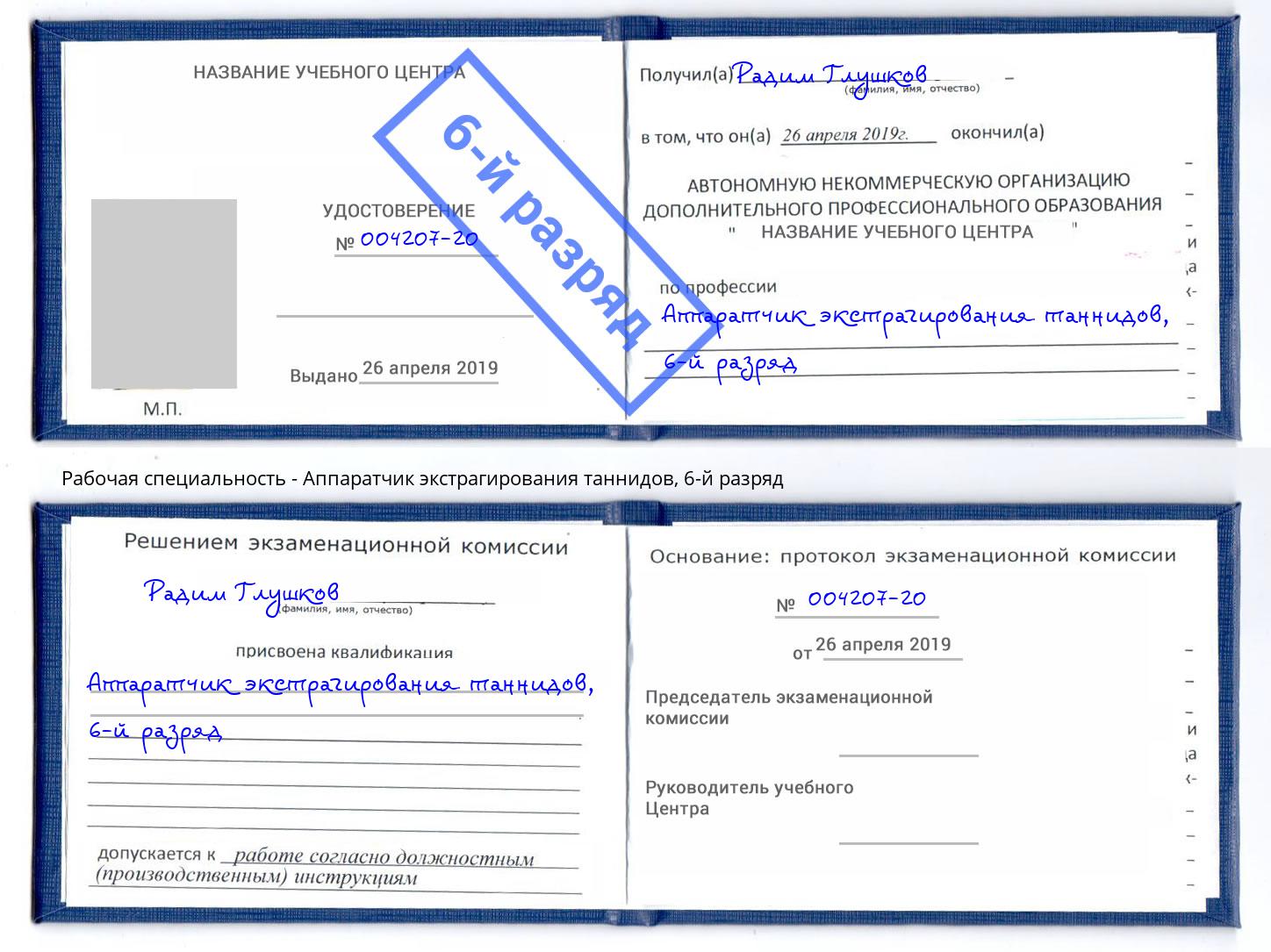 корочка 6-й разряд Аппаратчик экстрагирования таннидов Вязьма