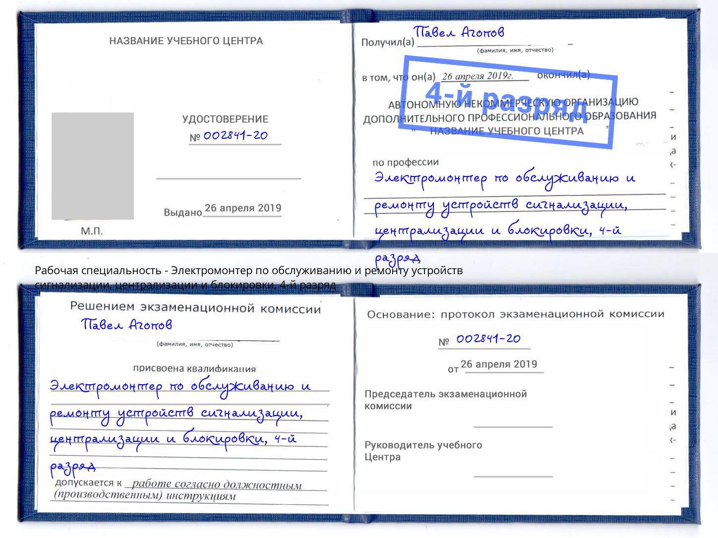 корочка 4-й разряд Электромонтер по обслуживанию и ремонту устройств сигнализации, централизации и блокировки Вязьма