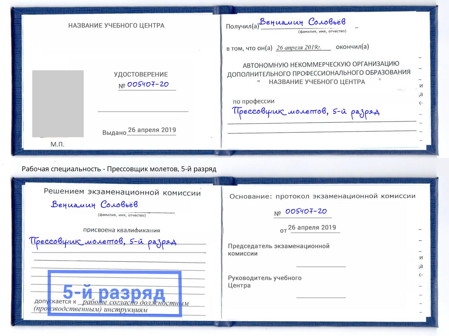 корочка 5-й разряд Прессовщик молетов Вязьма