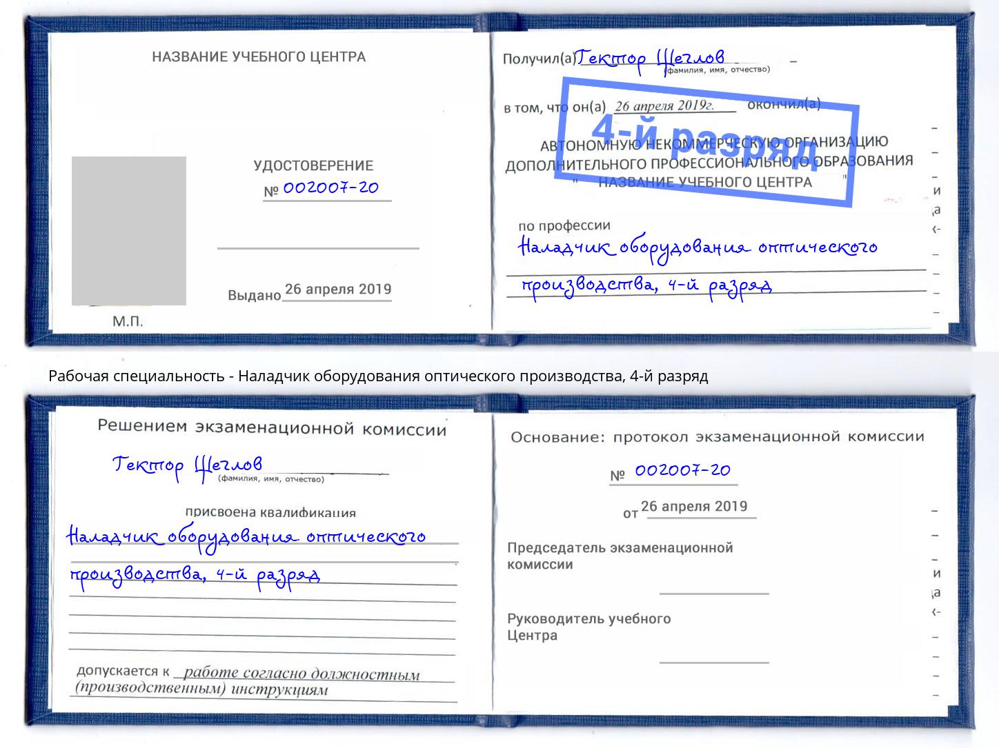 корочка 4-й разряд Наладчик оборудования оптического производства Вязьма