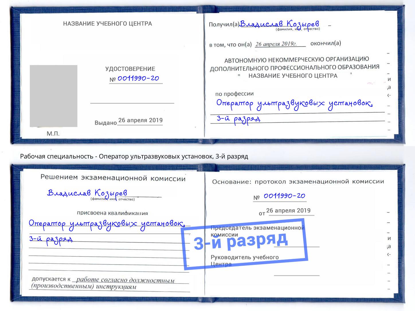 корочка 3-й разряд Оператор ультразвуковых установок Вязьма