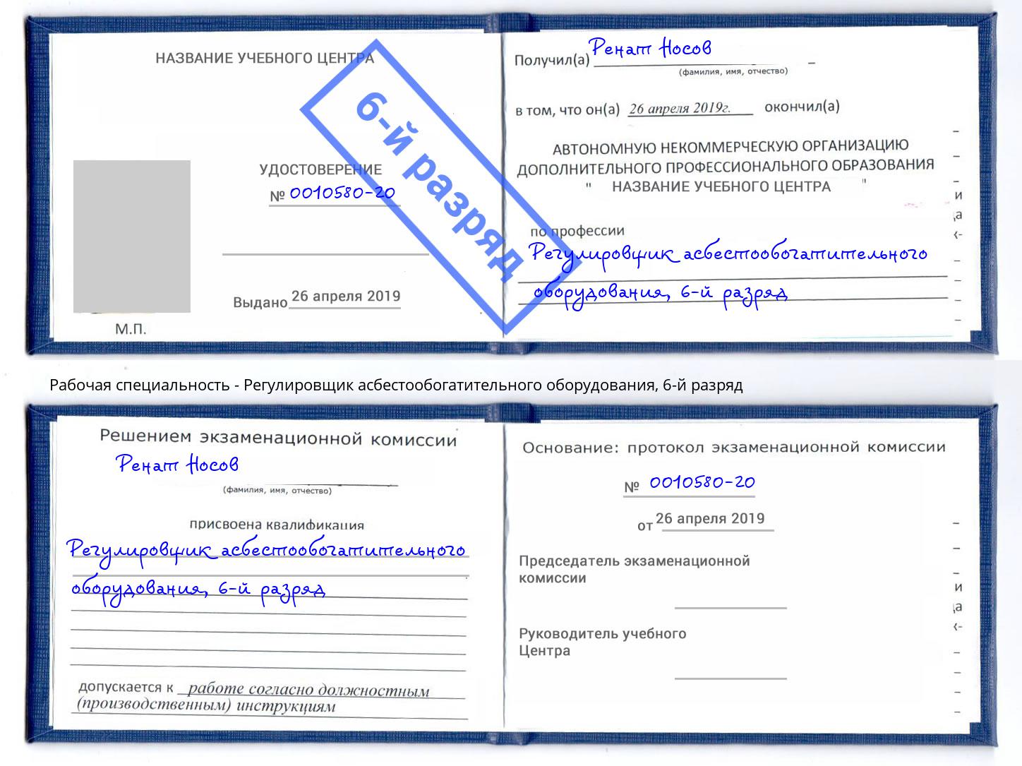 корочка 6-й разряд Регулировщик асбестообогатительного оборудования Вязьма