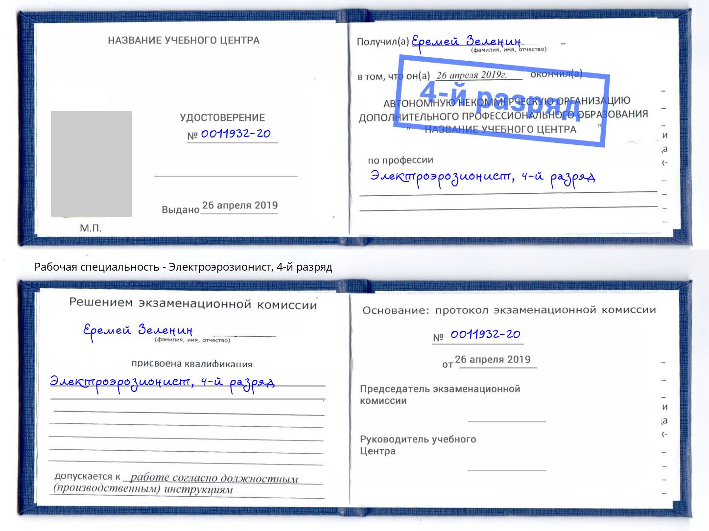 корочка 4-й разряд Электроэрозионист Вязьма