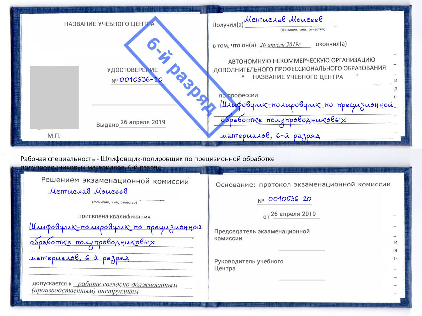 корочка 6-й разряд Шлифовщик-полировщик по прецизионной обработке полупроводниковых материалов Вязьма