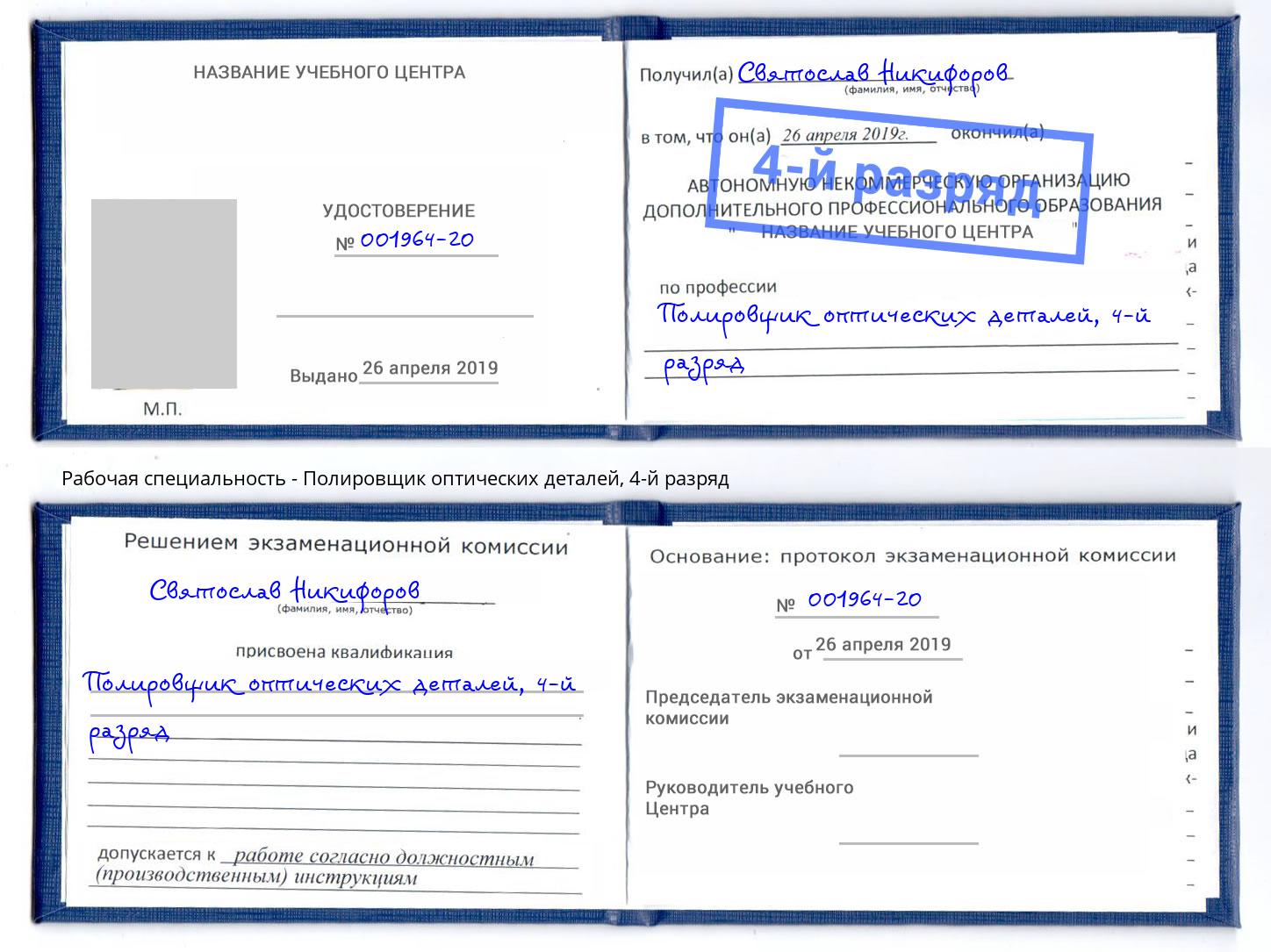 корочка 4-й разряд Полировщик оптических деталей Вязьма