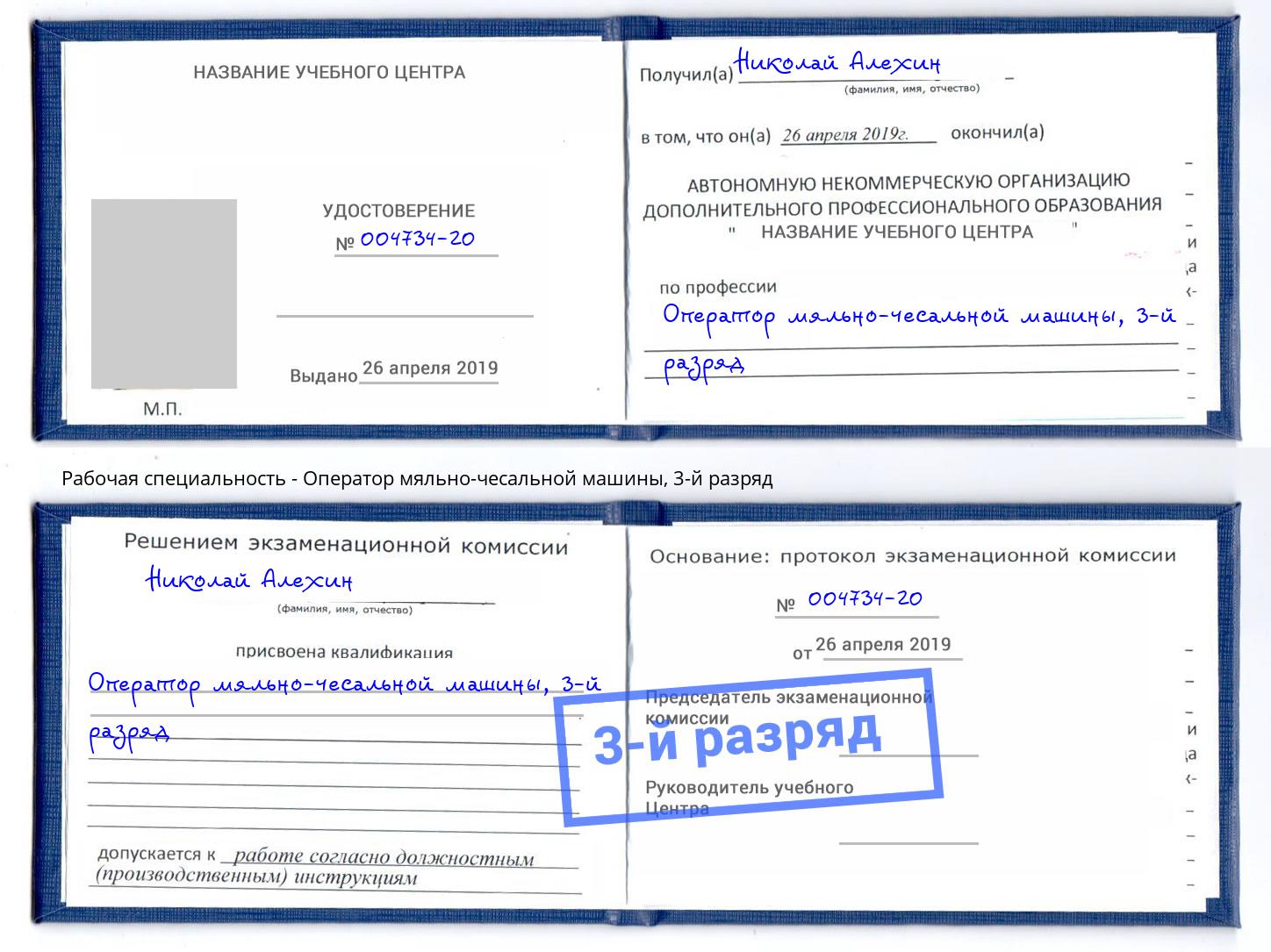 корочка 3-й разряд Оператор мяльно-чесальной машины Вязьма