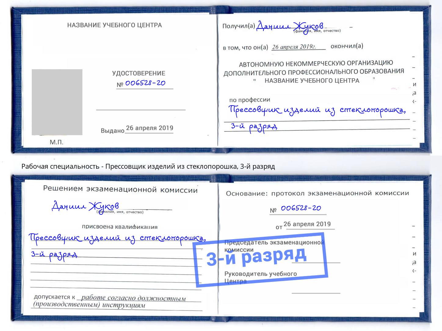корочка 3-й разряд Прессовщик изделий из стеклопорошка Вязьма
