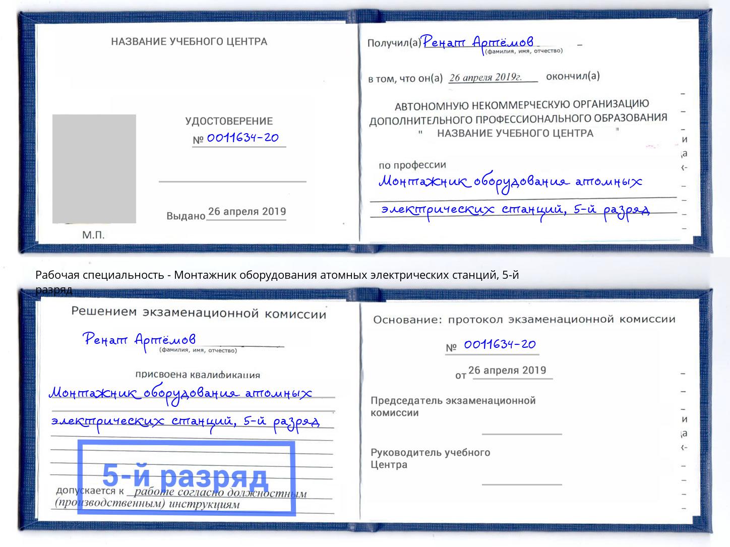 корочка 5-й разряд Монтажник оборудования атомных электрических станций Вязьма