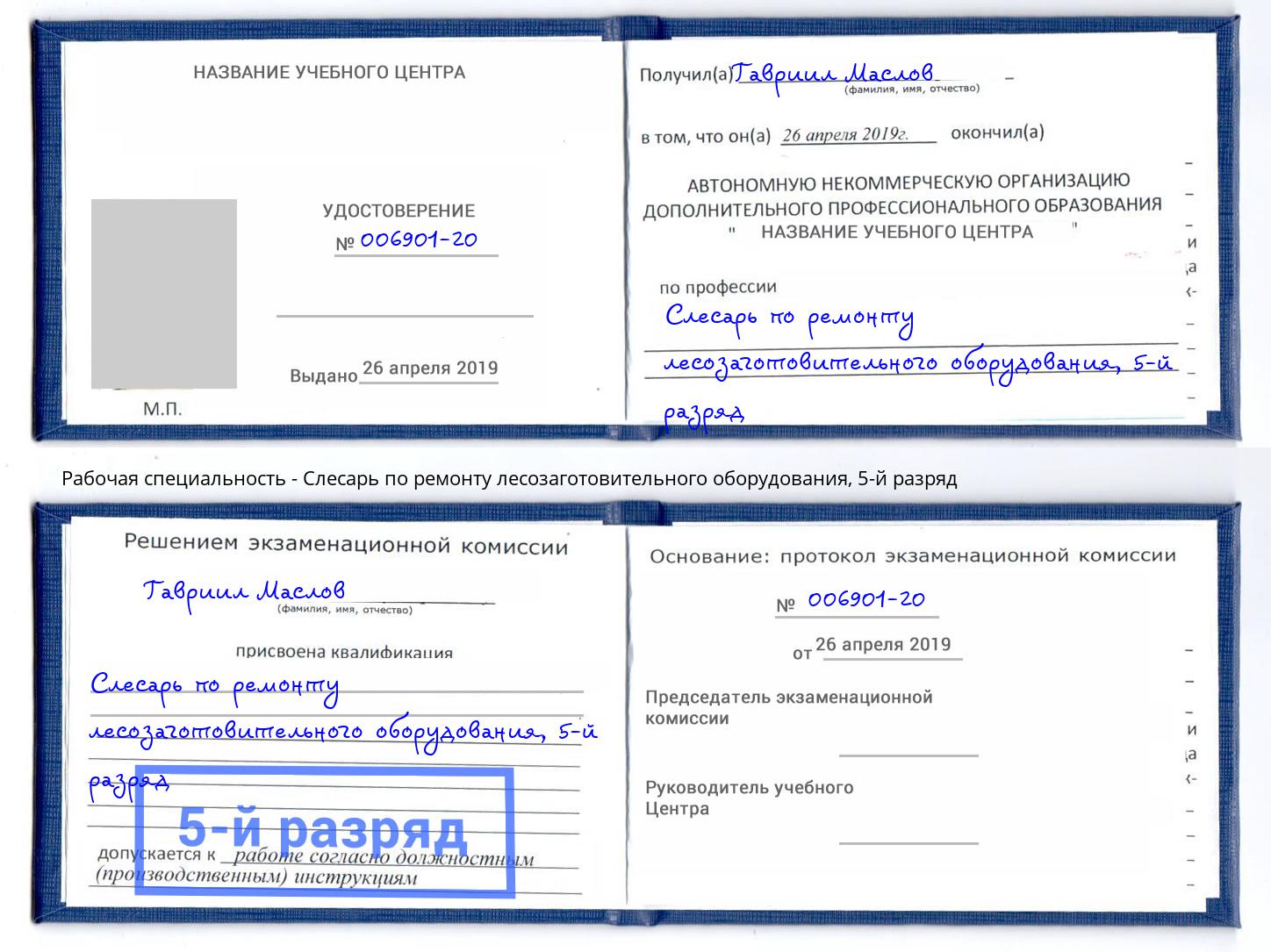 корочка 5-й разряд Слесарь по ремонту лесозаготовительного оборудования Вязьма