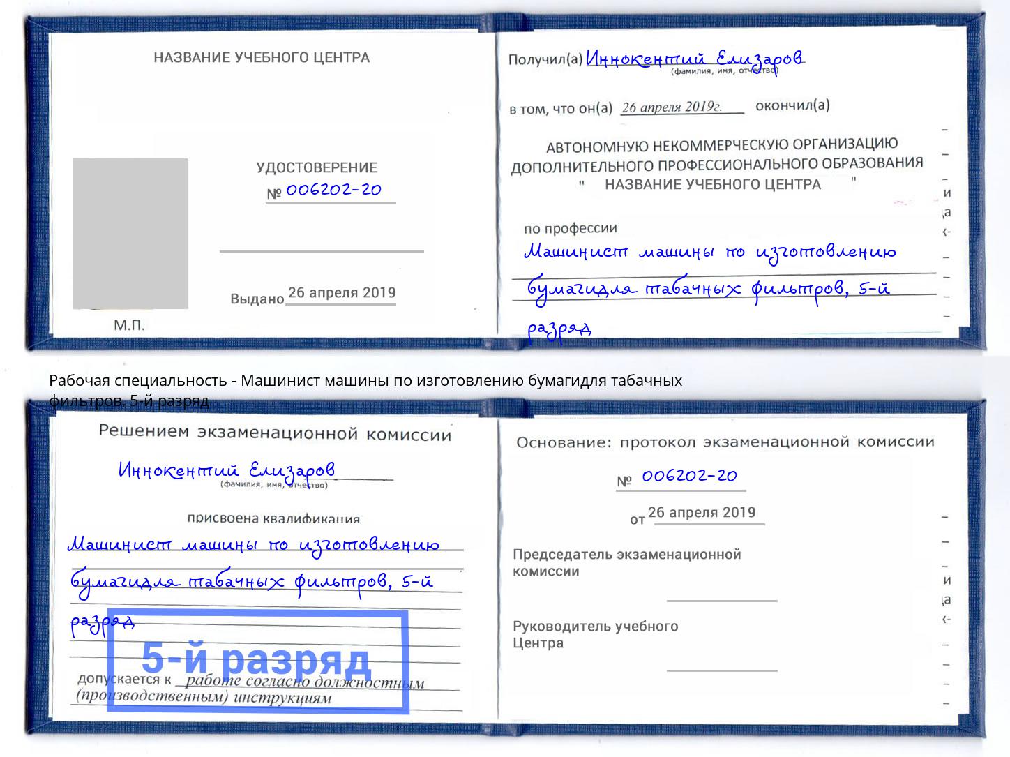 корочка 5-й разряд Машинист машины по изготовлению бумагидля табачных фильтров Вязьма