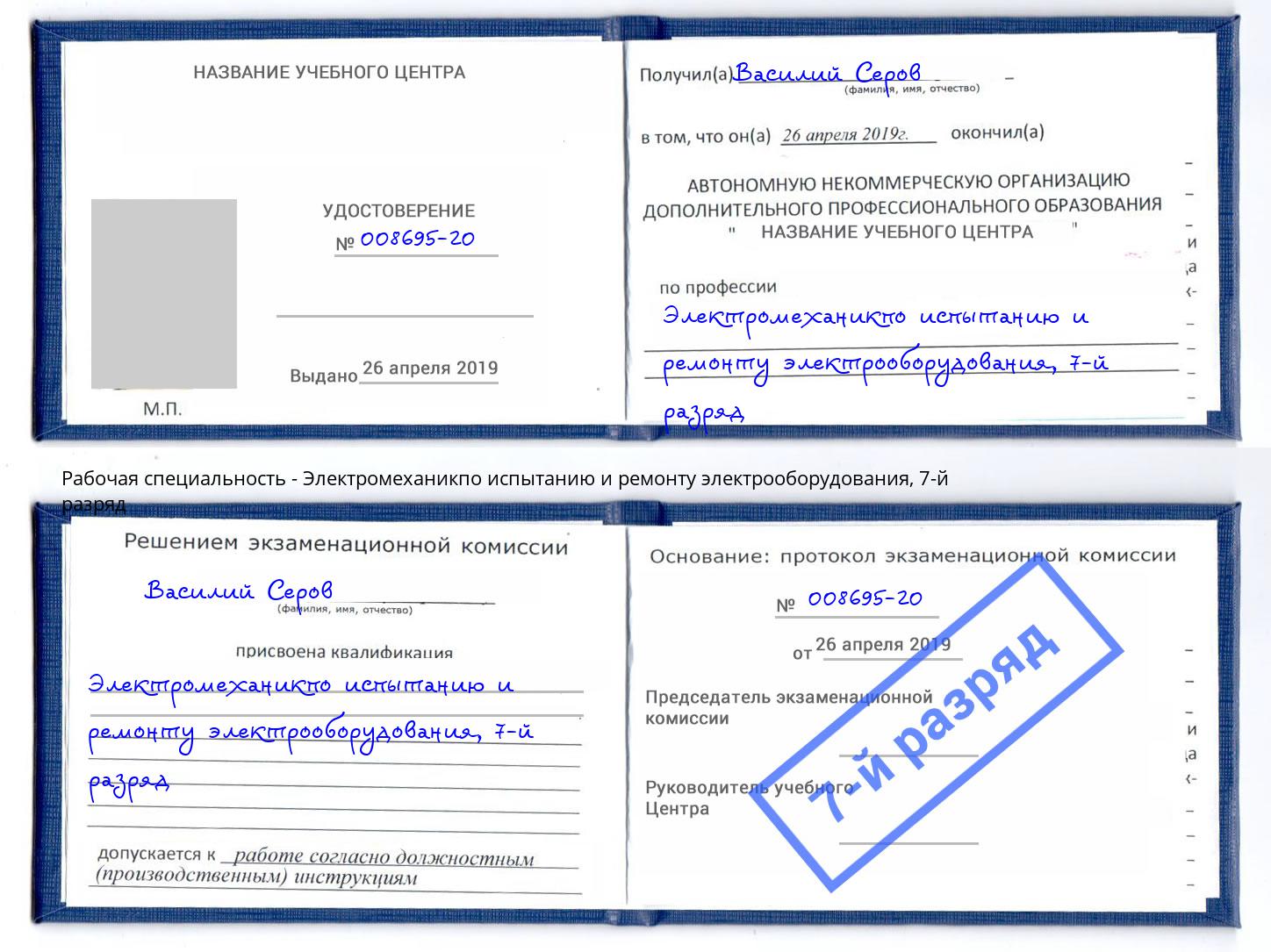 корочка 7-й разряд Электромеханикпо испытанию и ремонту электрооборудования Вязьма