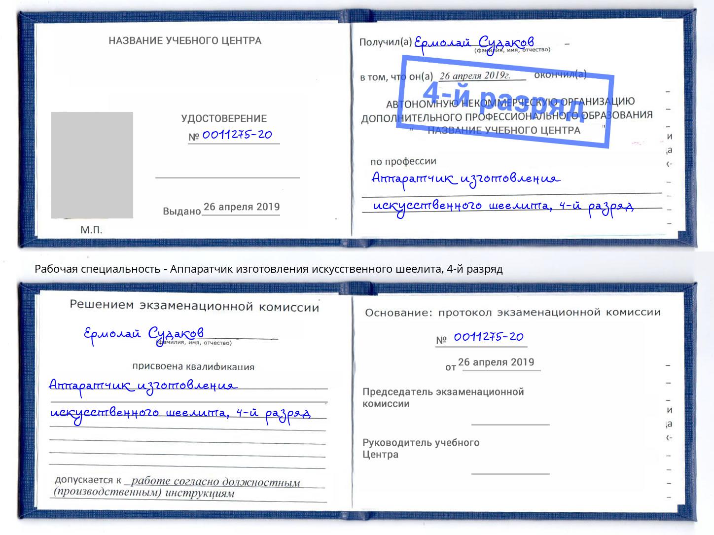 корочка 4-й разряд Аппаратчик изготовления искусственного шеелита Вязьма