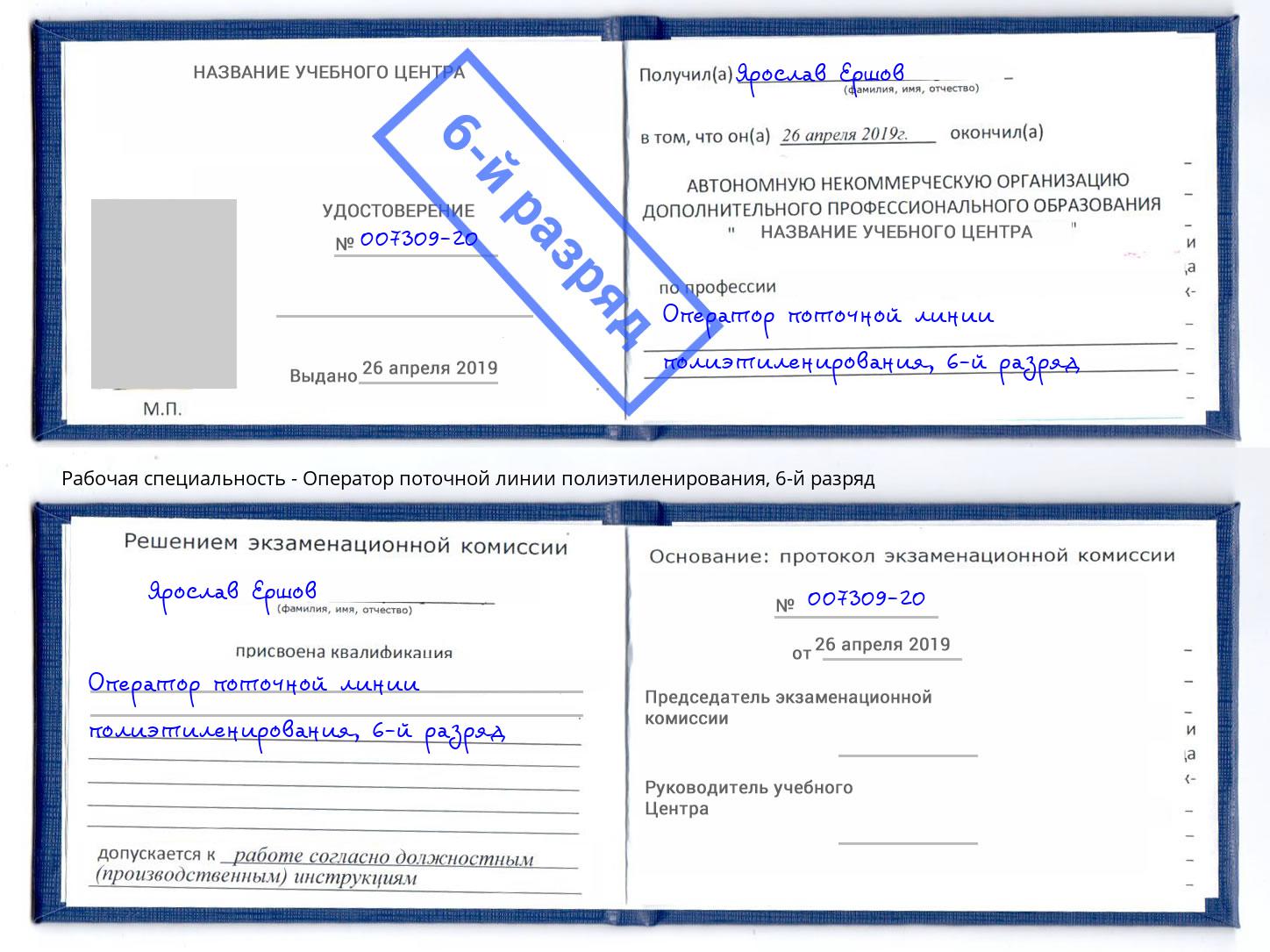 корочка 6-й разряд Оператор поточной линии полиэтиленирования Вязьма