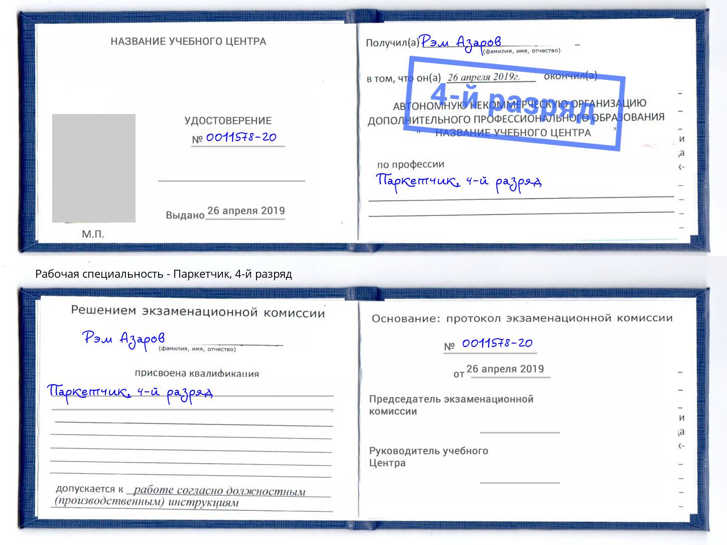 корочка 4-й разряд Паркетчик Вязьма