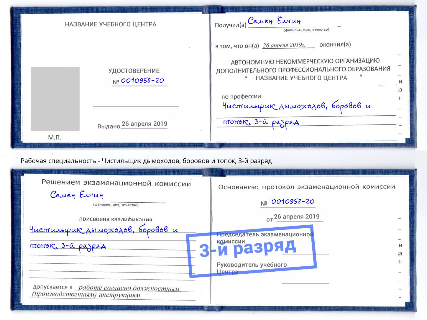 корочка 3-й разряд Чистильщик дымоходов, боровов и топок Вязьма