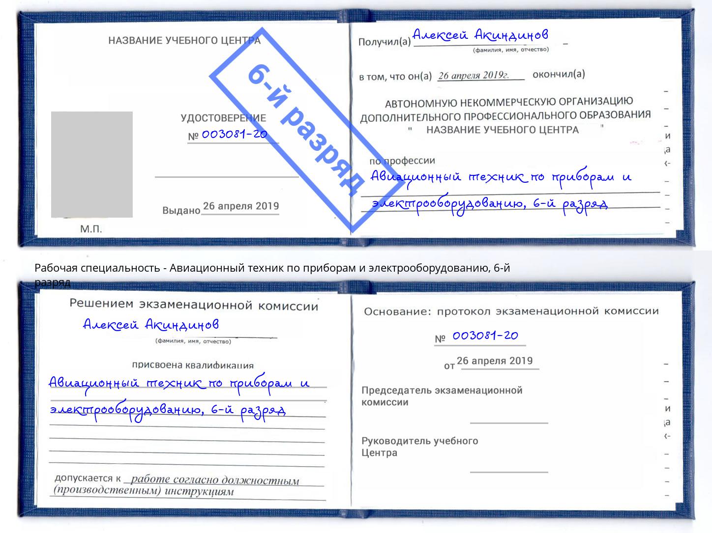 корочка 6-й разряд Авиационный техник по приборам и электрооборудованию Вязьма