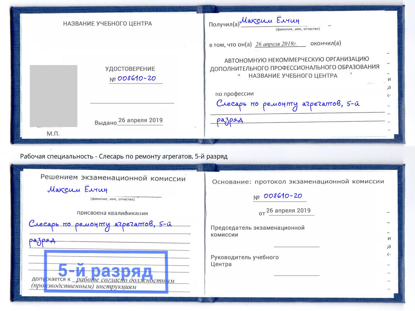 корочка 5-й разряд Слесарь по ремонту агрегатов Вязьма