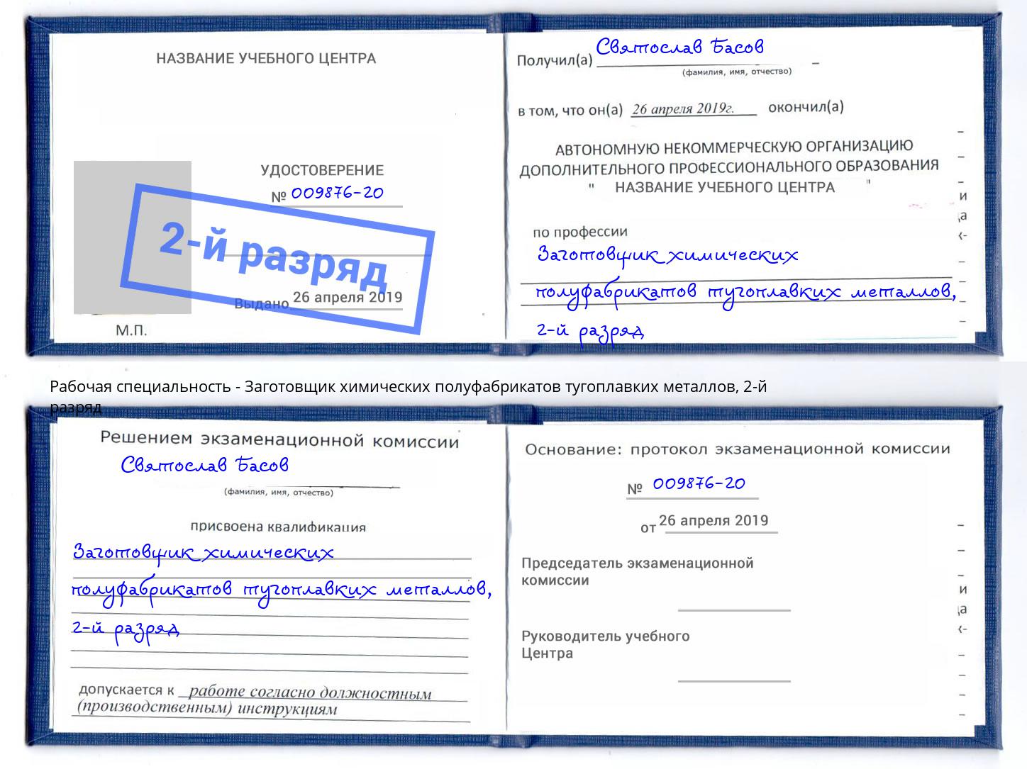 корочка 2-й разряд Заготовщик химических полуфабрикатов тугоплавких металлов Вязьма