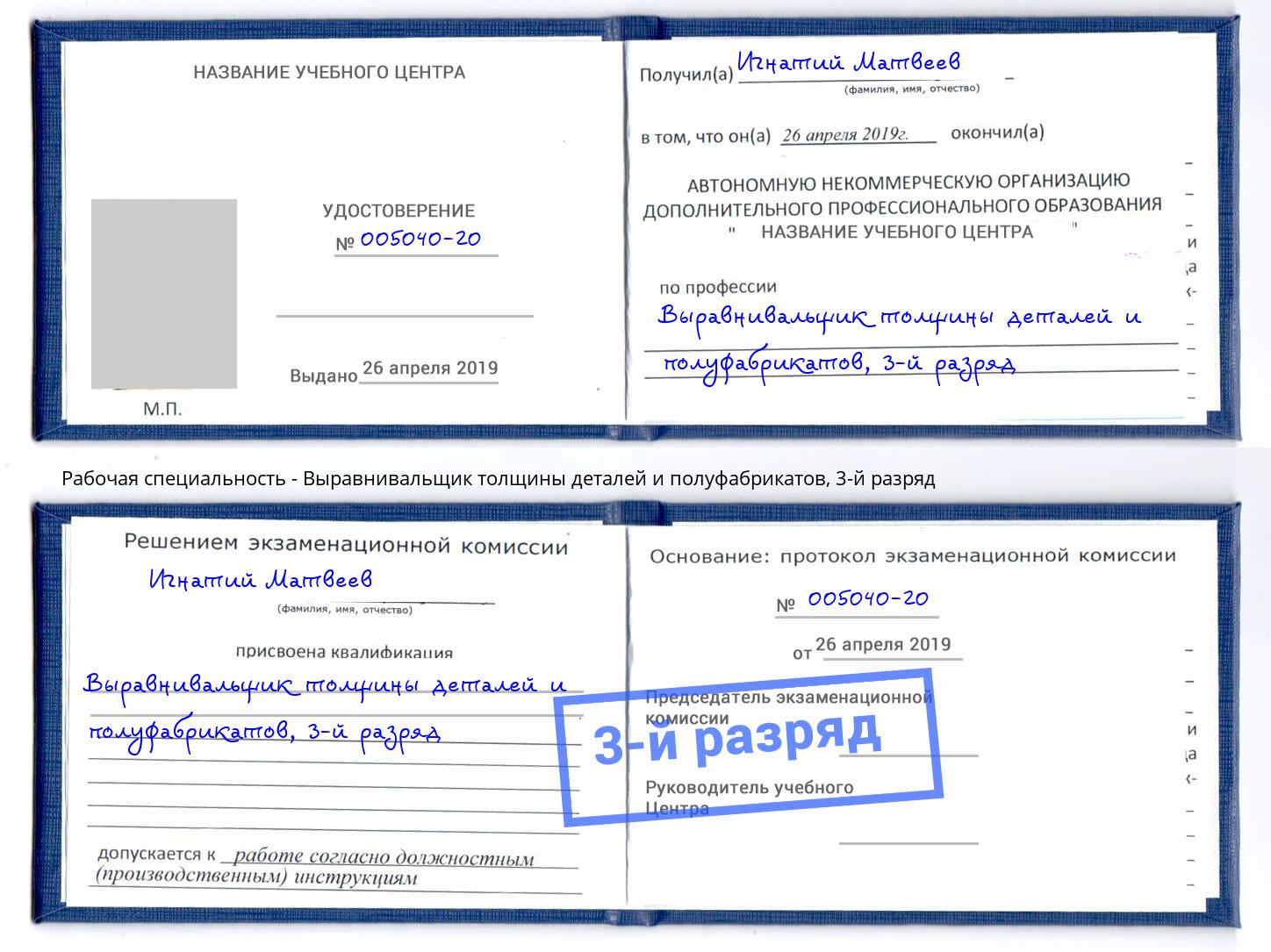 корочка 3-й разряд Выравнивальщик толщины деталей и полуфабрикатов Вязьма