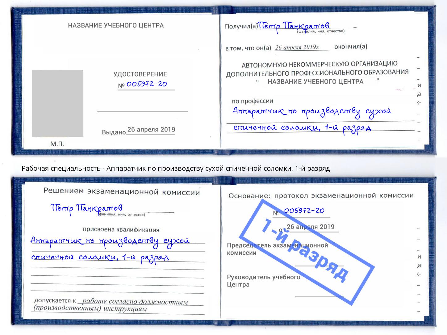 корочка 1-й разряд Аппаратчик по производству сухой спичечной соломки Вязьма