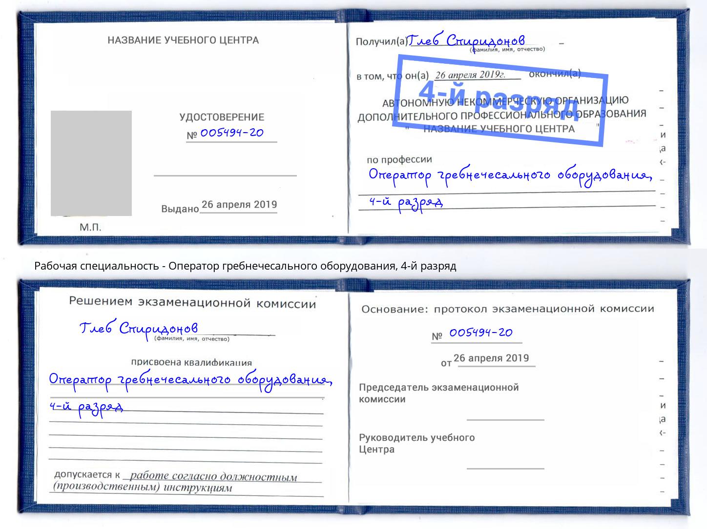 корочка 4-й разряд Оператор гребнечесального оборудования Вязьма