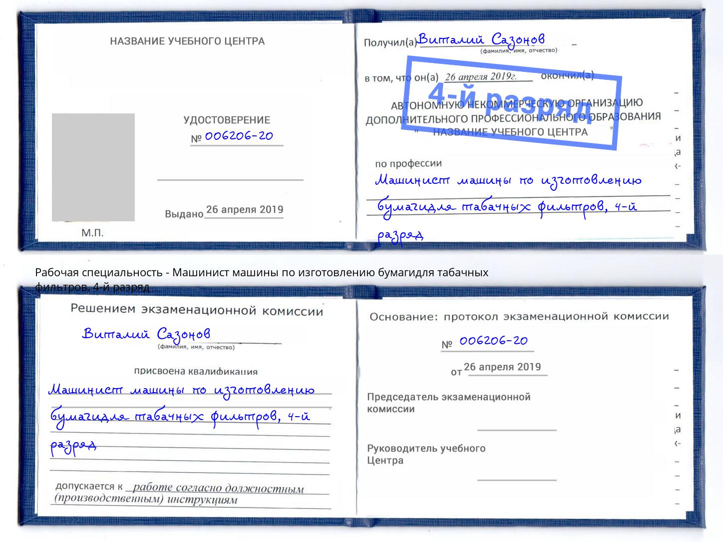 корочка 4-й разряд Машинист машины по изготовлению бумагидля табачных фильтров Вязьма