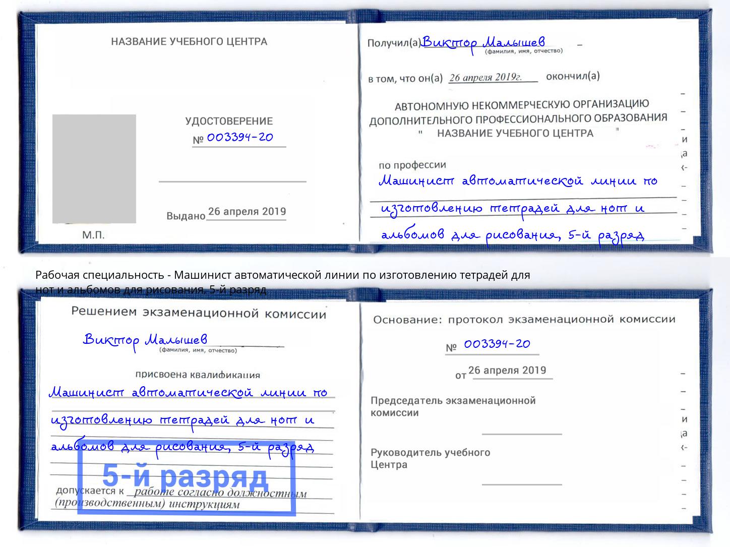 корочка 5-й разряд Машинист автоматической линии по изготовлению тетрадей для нот и альбомов для рисования Вязьма