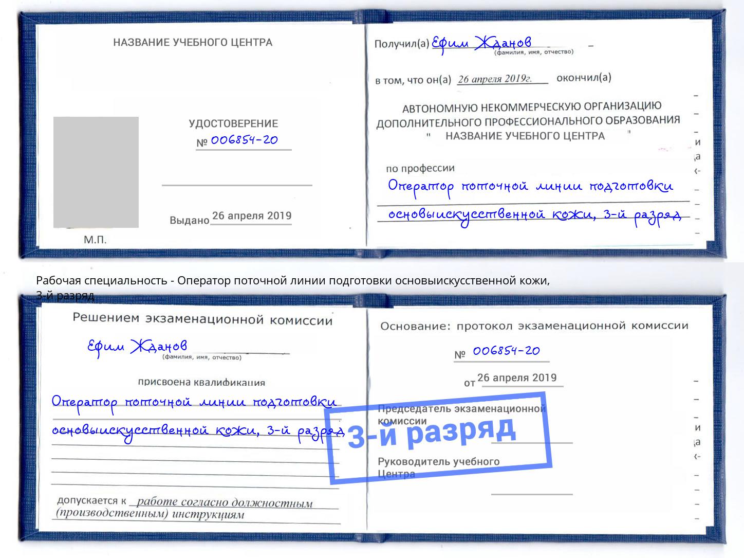 корочка 3-й разряд Оператор поточной линии подготовки основыискусственной кожи Вязьма