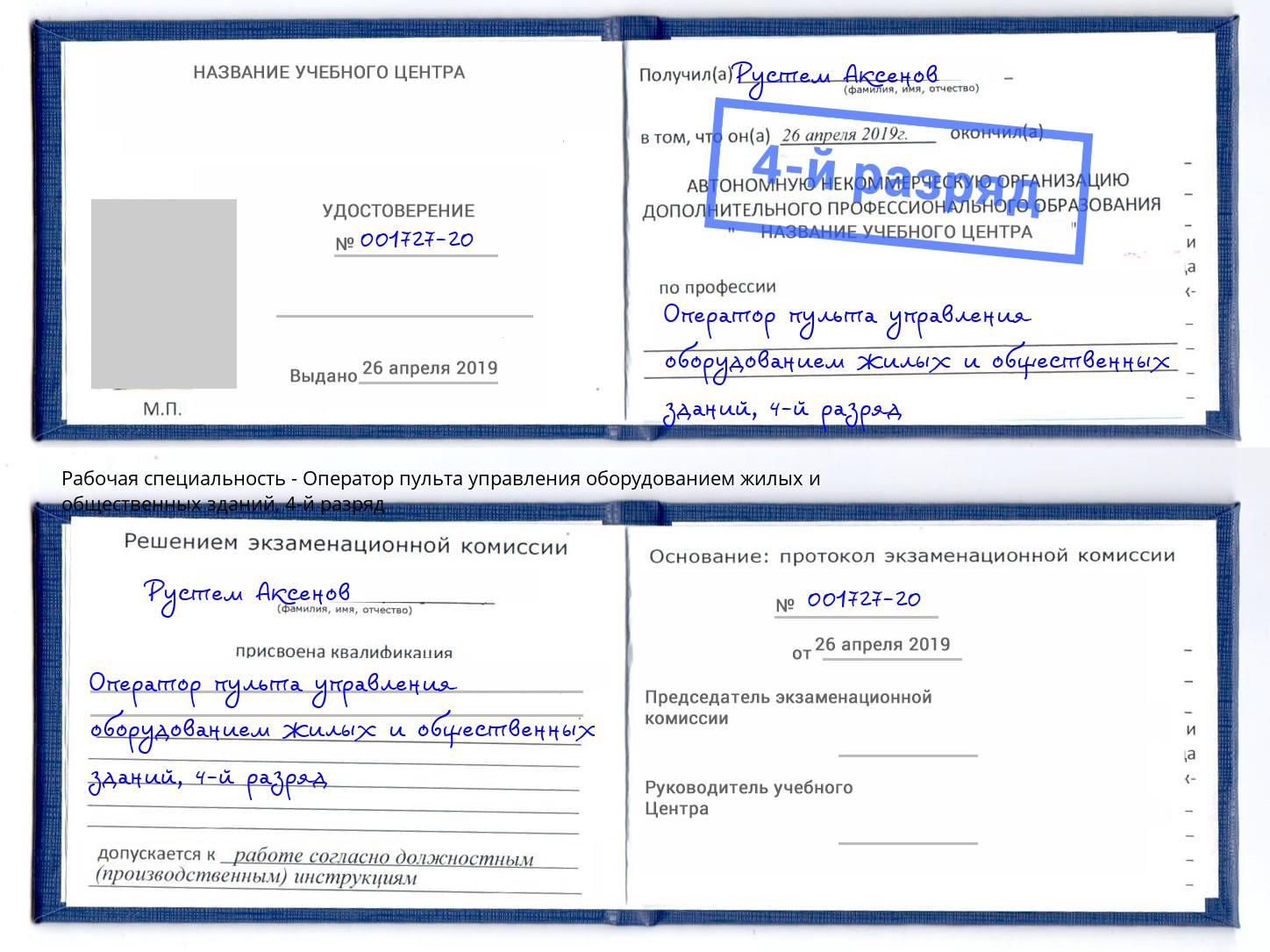корочка 4-й разряд Оператор пульта управления оборудованием жилых и общественных зданий Вязьма