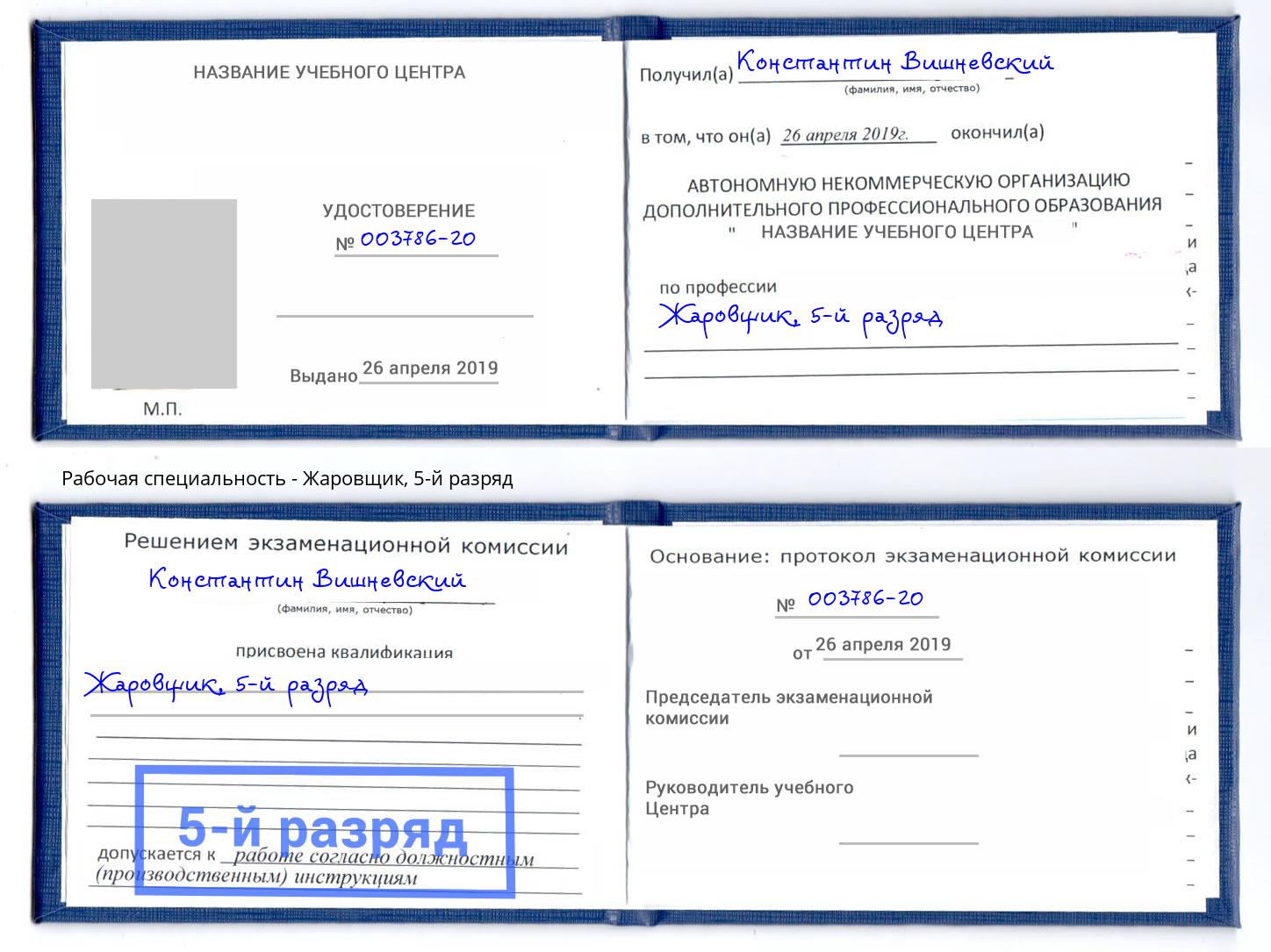 корочка 5-й разряд Жаровщик Вязьма