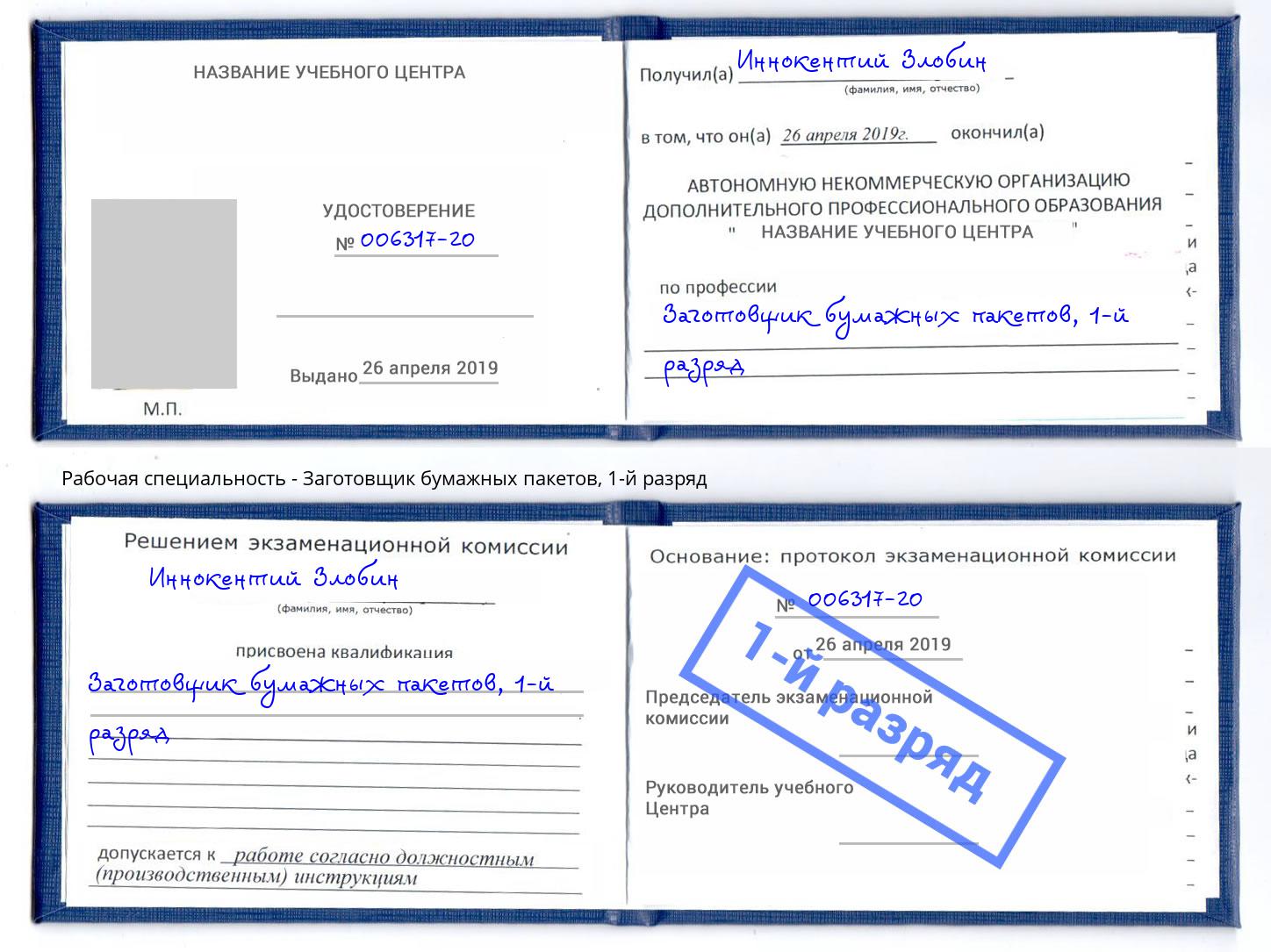 корочка 1-й разряд Заготовщик бумажных пакетов Вязьма