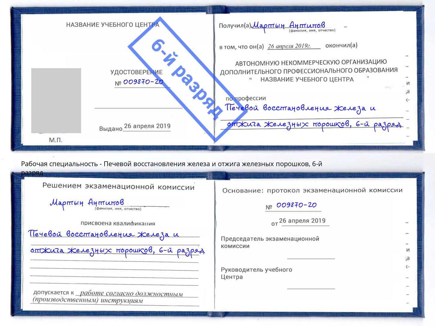 корочка 6-й разряд Печевой восстановления железа и отжига железных порошков Вязьма