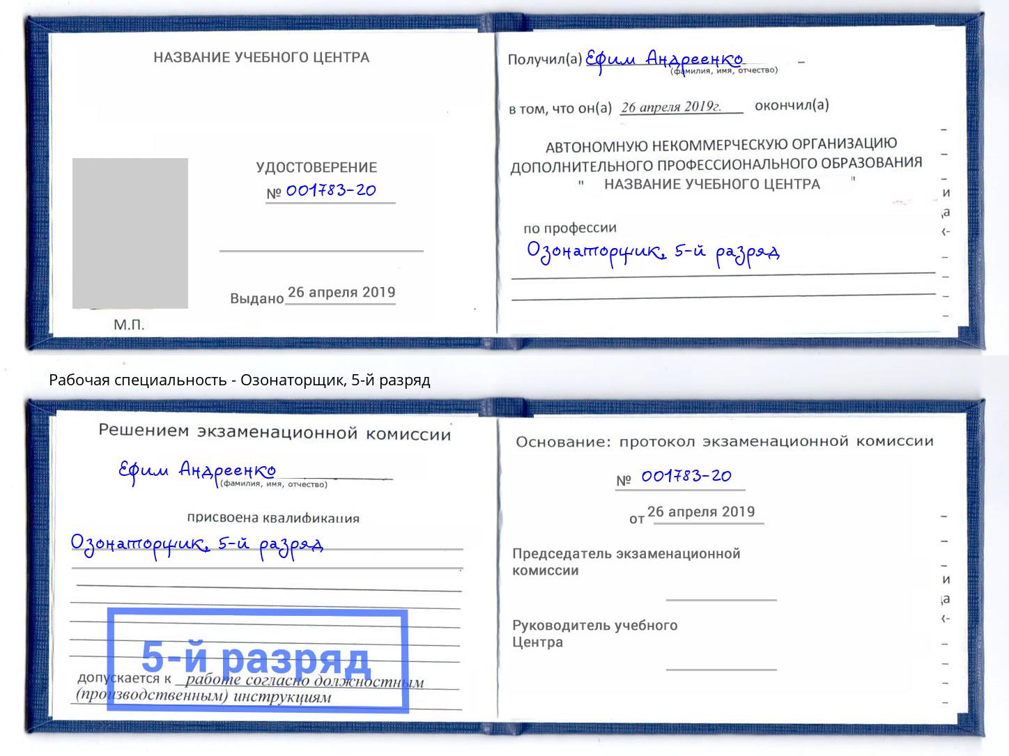 корочка 5-й разряд Озонаторщик Вязьма