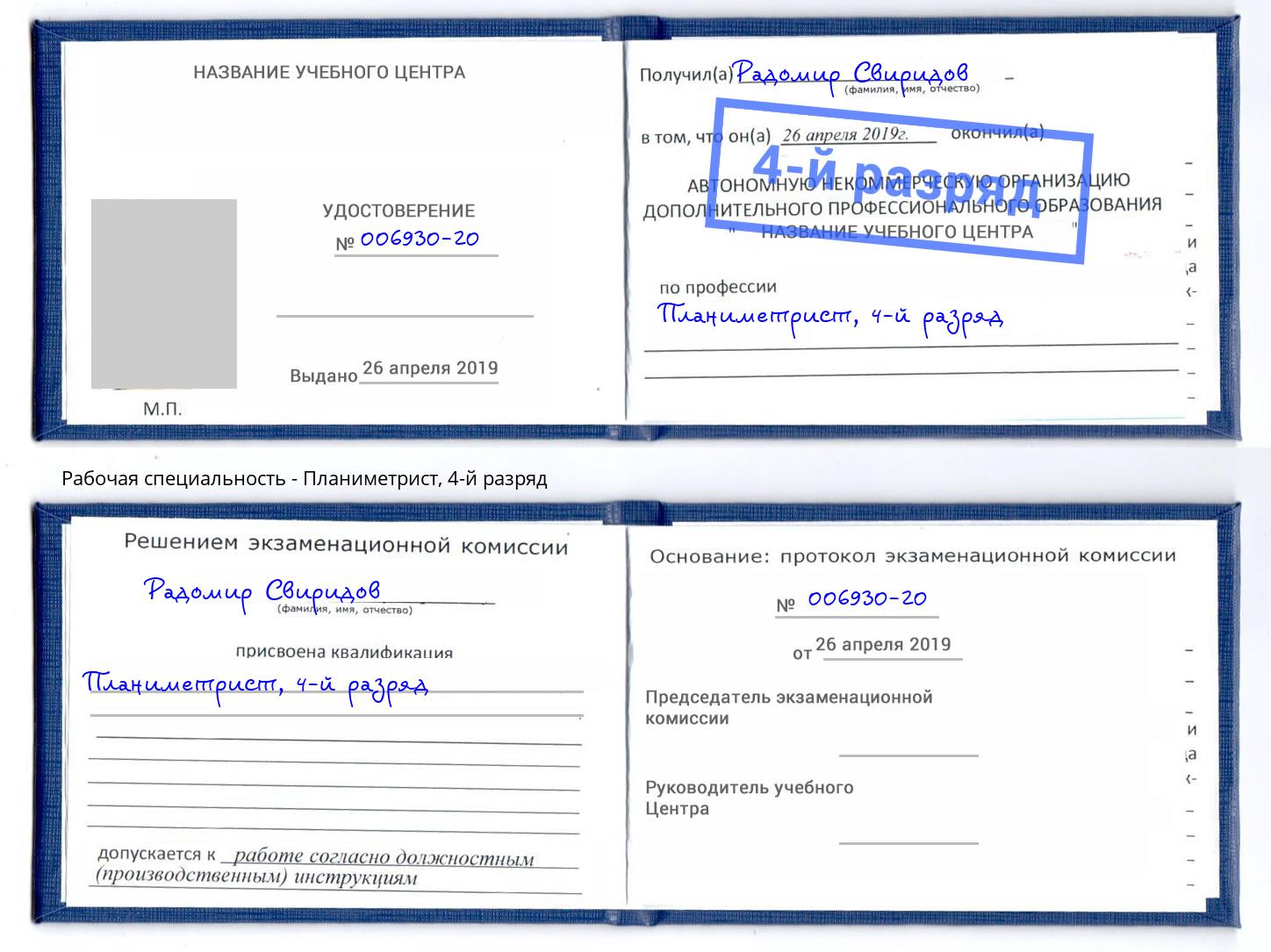 корочка 4-й разряд Планиметрист Вязьма