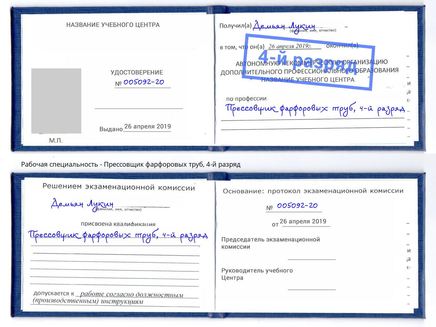 корочка 4-й разряд Прессовщик фарфоровых труб Вязьма