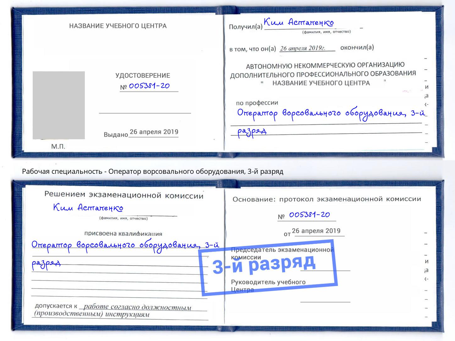 корочка 3-й разряд Оператор ворсовального оборудования Вязьма