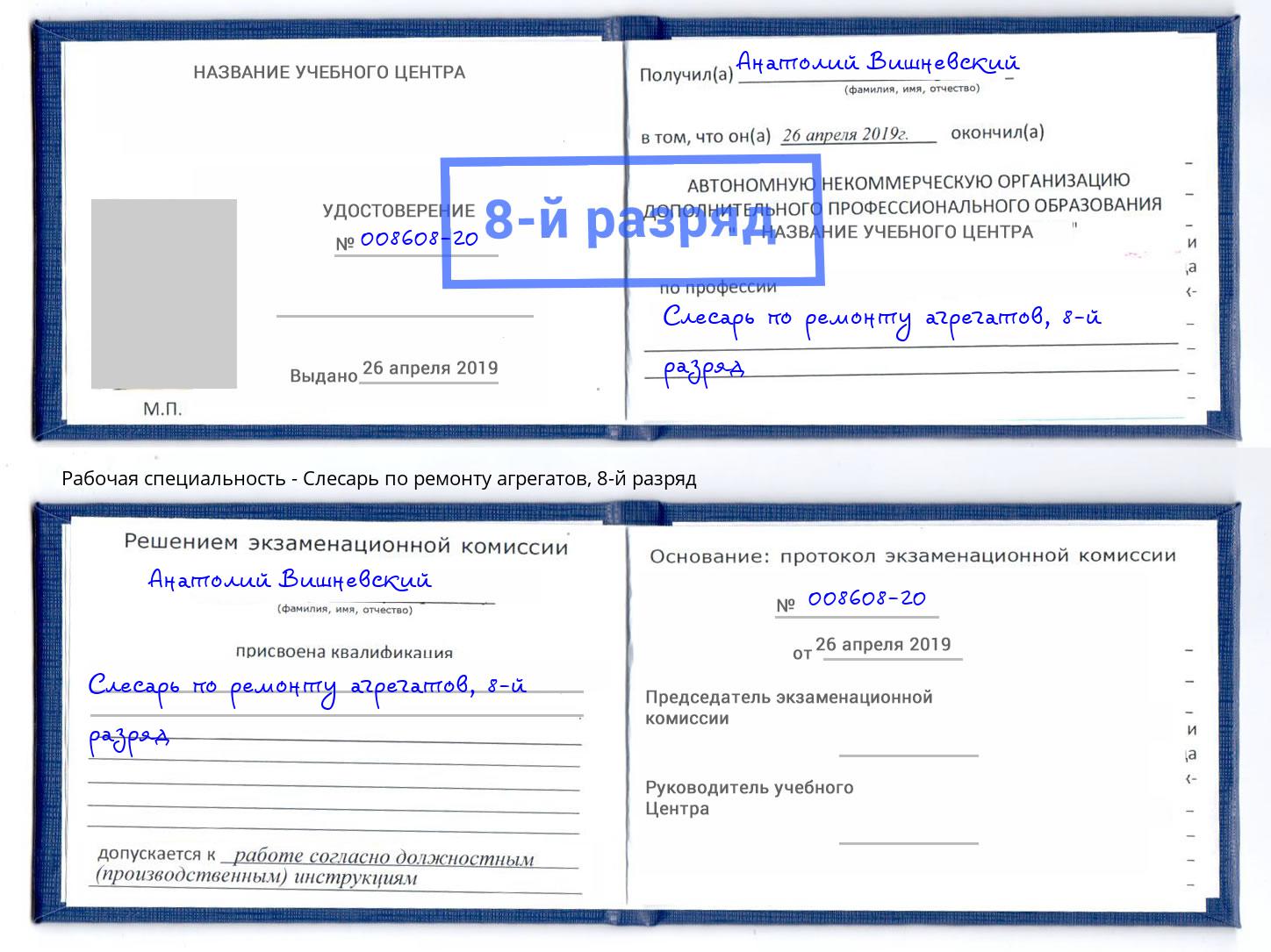 корочка 8-й разряд Слесарь по ремонту агрегатов Вязьма