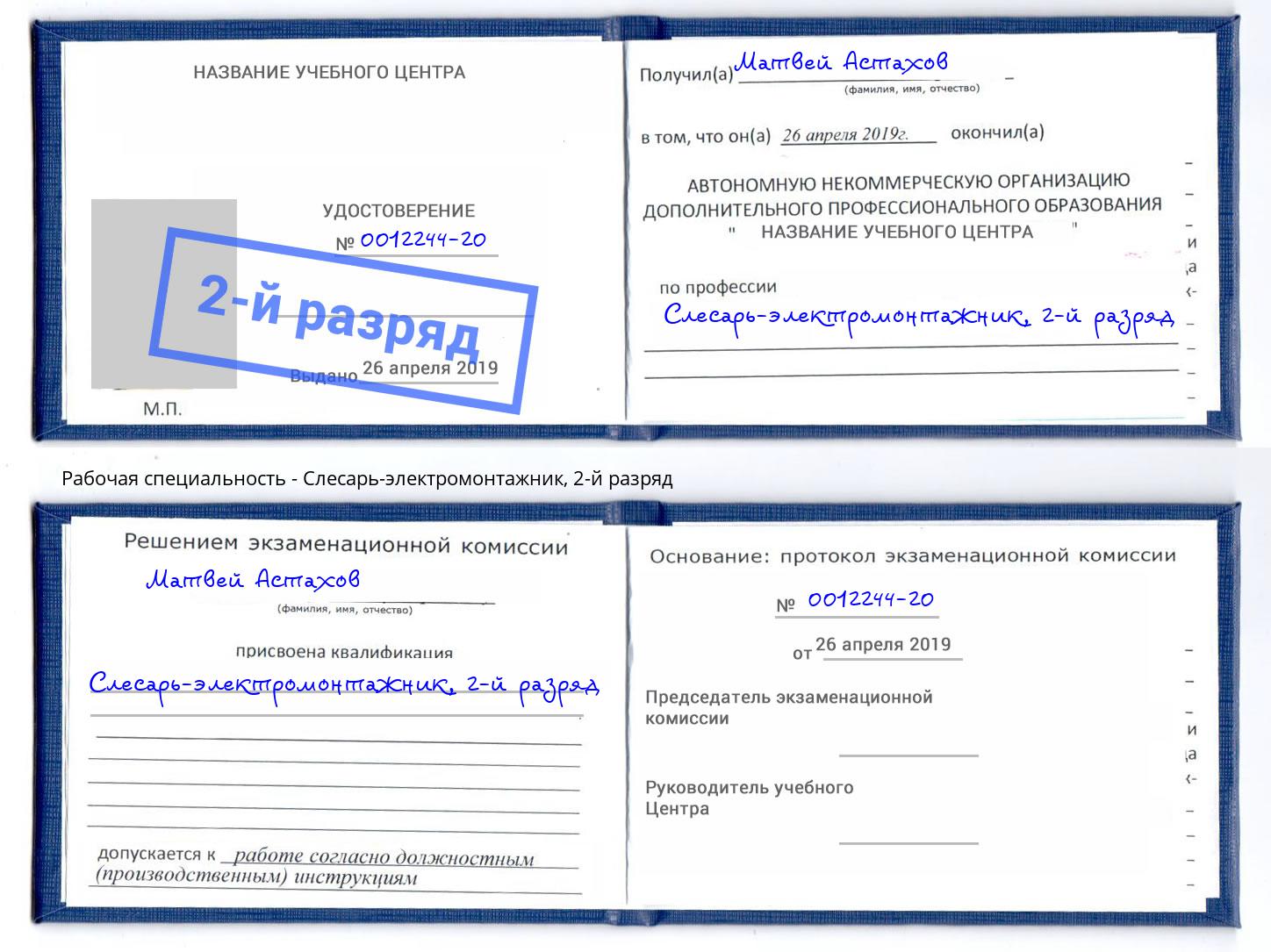 корочка 2-й разряд Слесарь-электромонтажник Вязьма