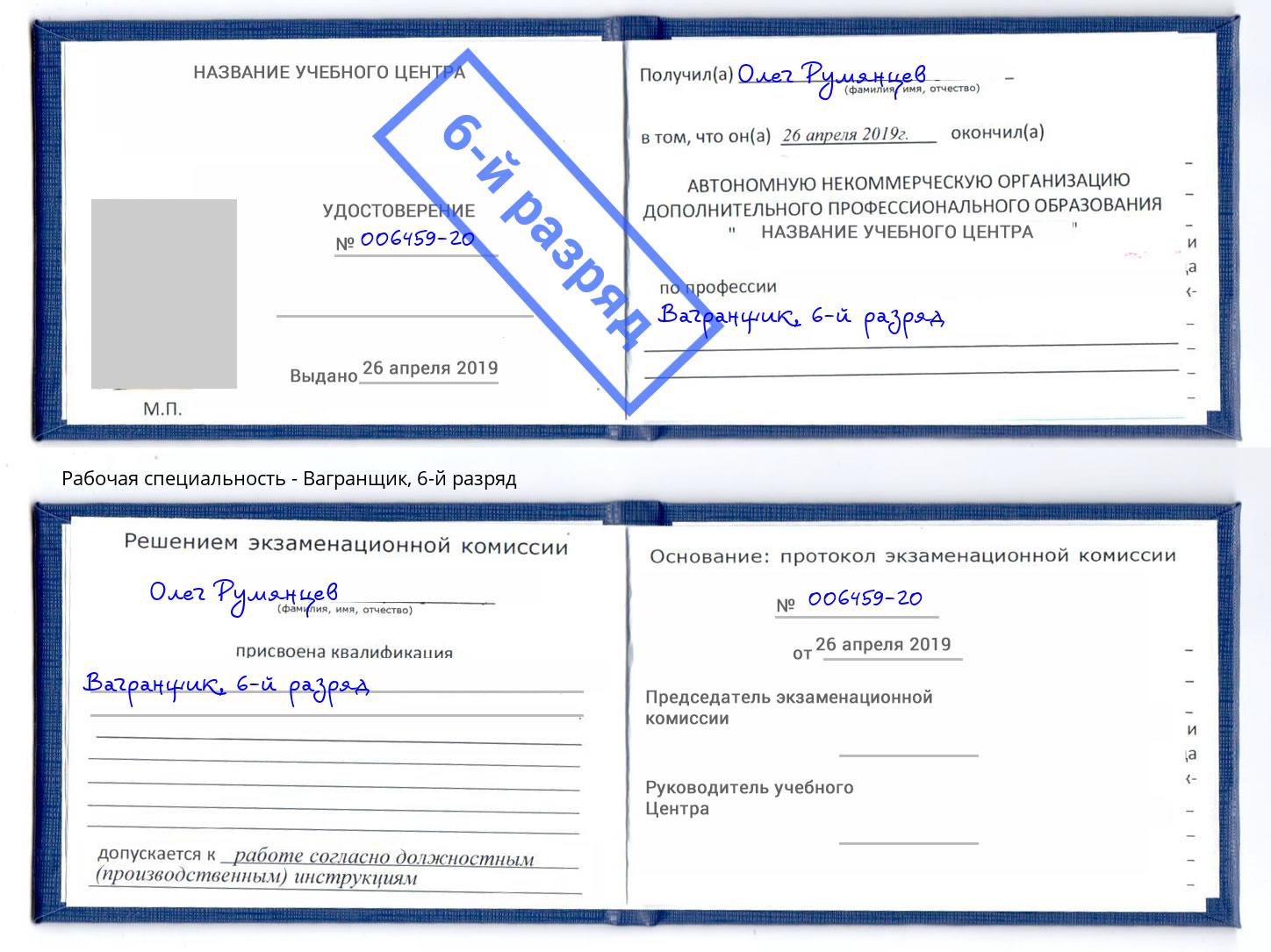 корочка 6-й разряд Вагранщик Вязьма