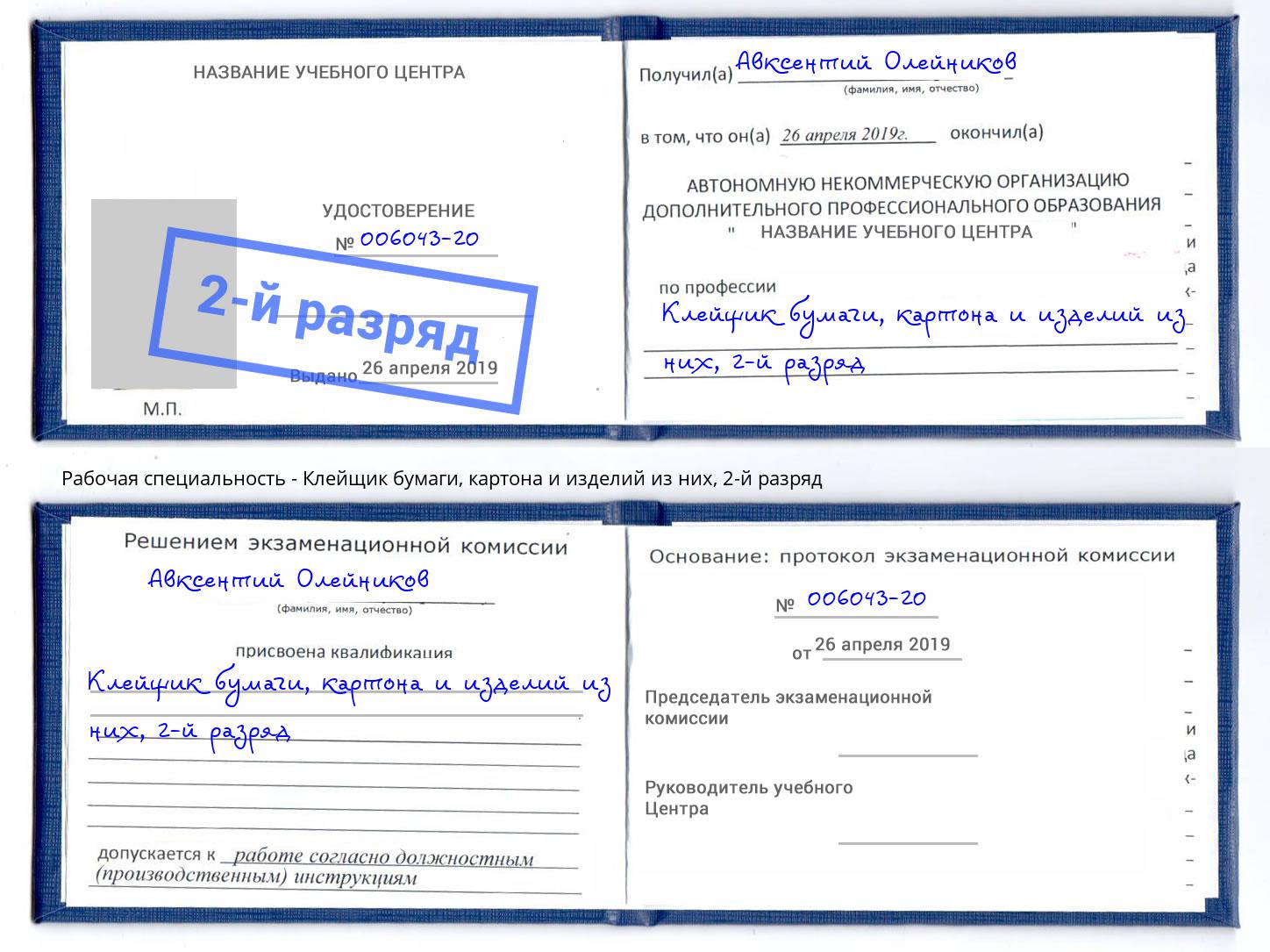 корочка 2-й разряд Клейщик бумаги, картона и изделий из них Вязьма