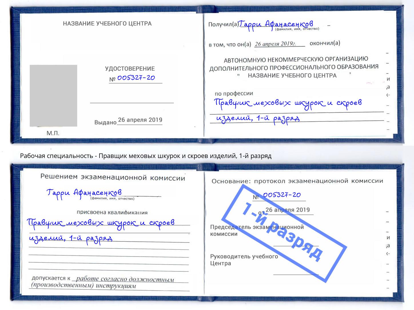 корочка 1-й разряд Правщик меховых шкурок и скроев изделий Вязьма