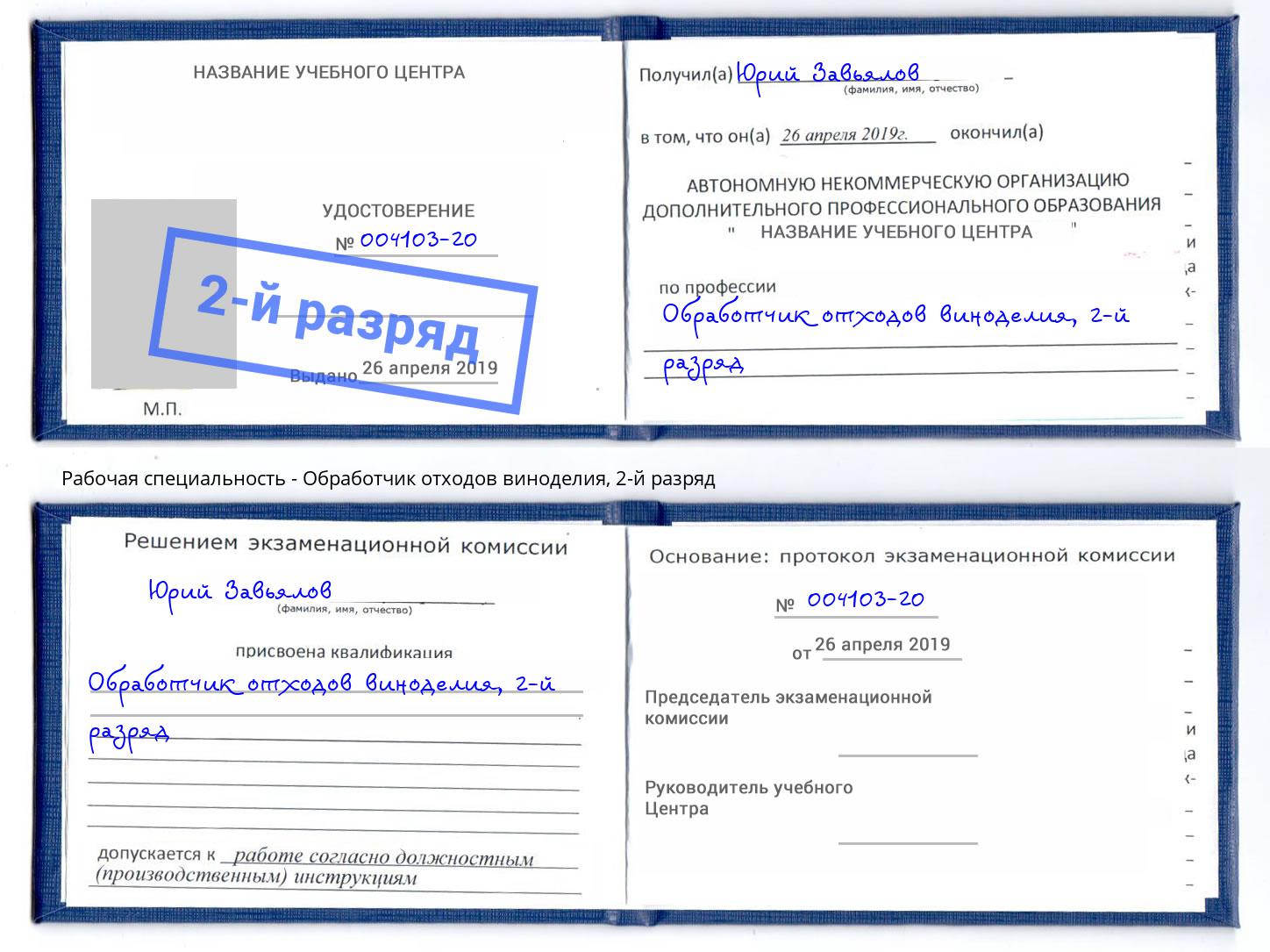 корочка 2-й разряд Обработчик отходов виноделия Вязьма