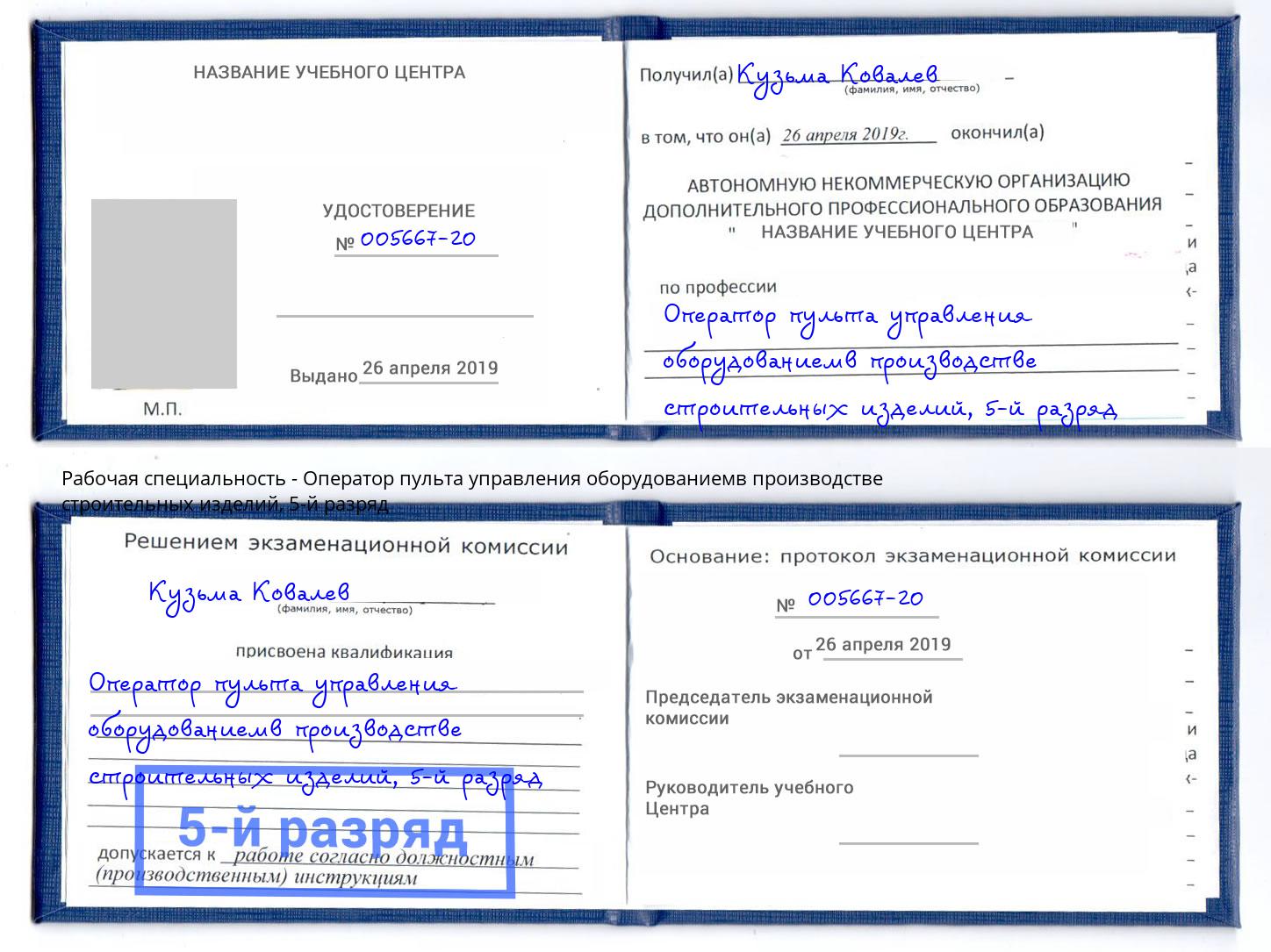корочка 5-й разряд Оператор пульта управления оборудованиемв производстве строительных изделий Вязьма