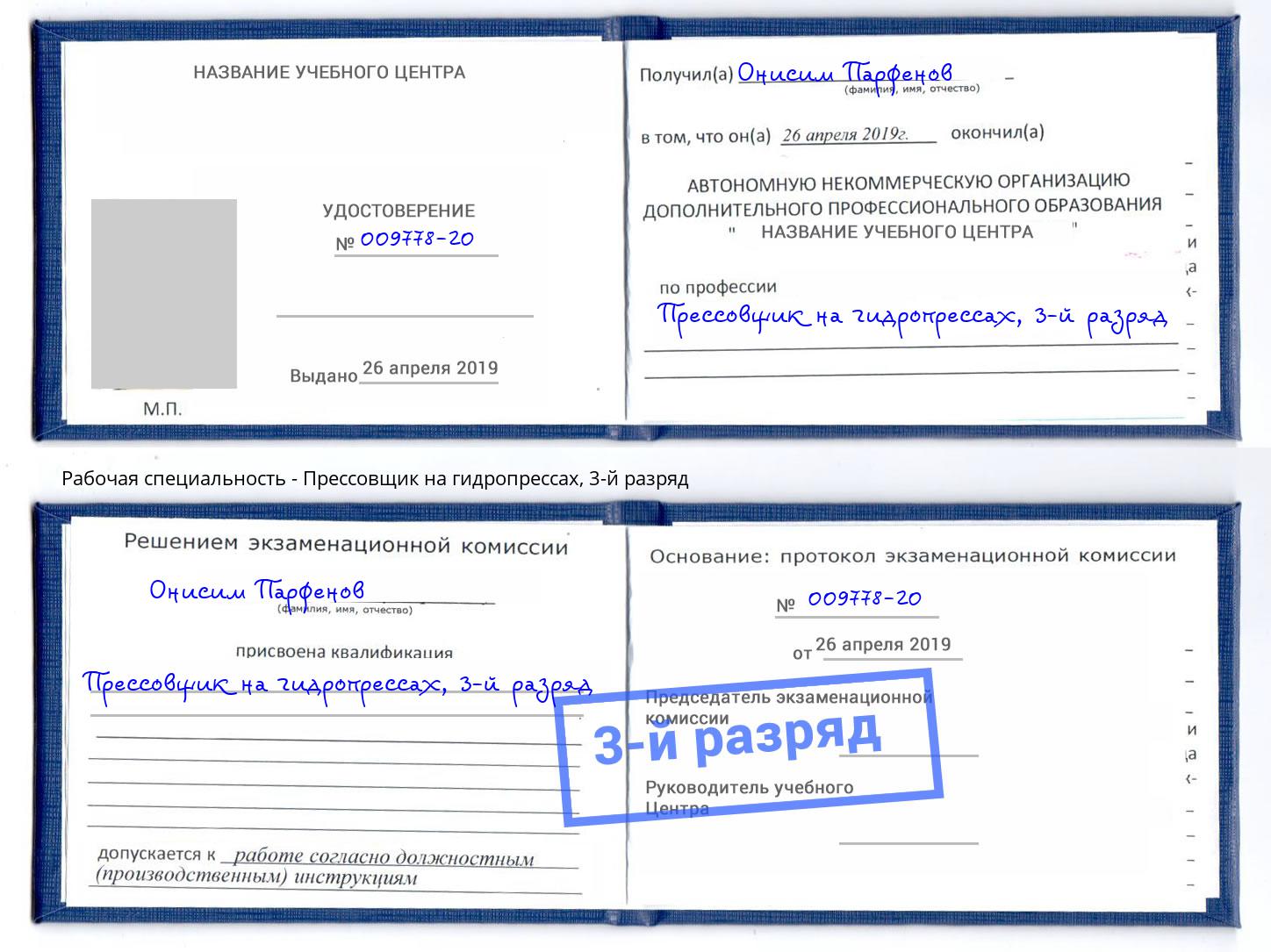 корочка 3-й разряд Прессовщик на гидропрессах Вязьма