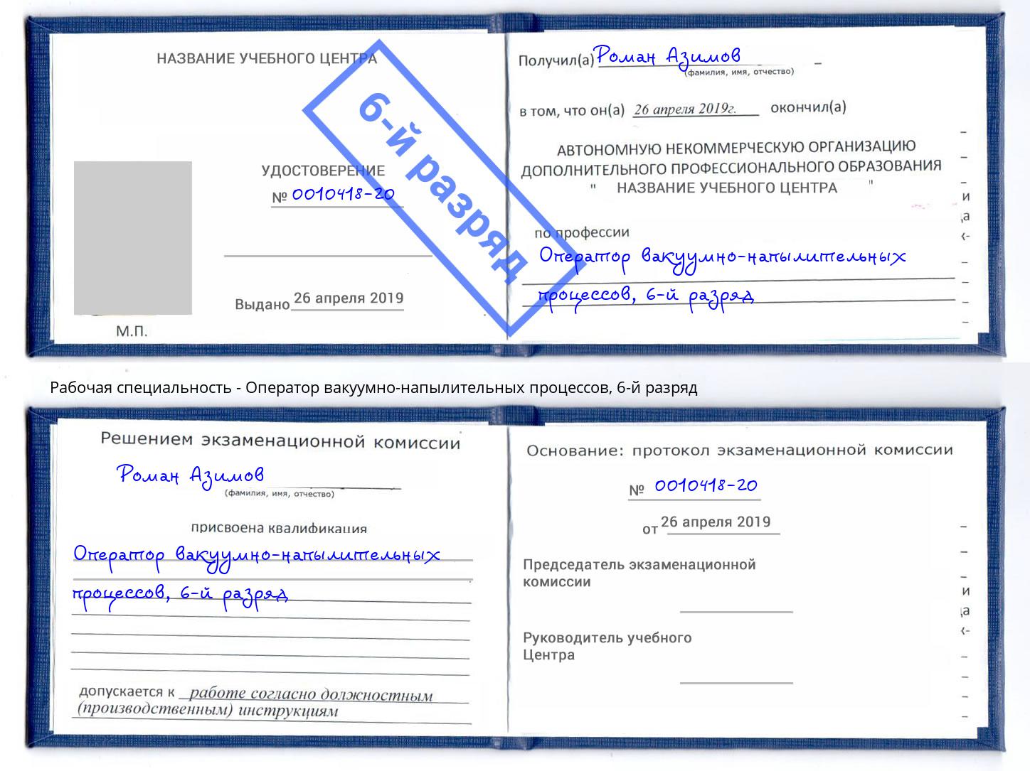 корочка 6-й разряд Оператор вакуумно-напылительных процессов Вязьма