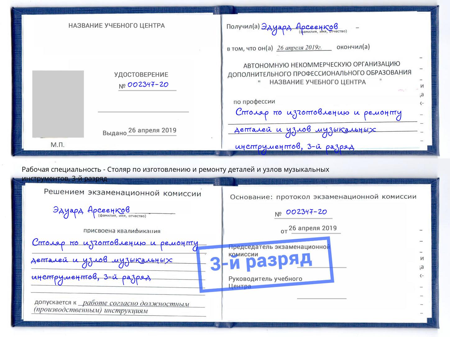 корочка 3-й разряд Столяр по изготовлению и ремонту деталей и узлов музыкальных инструментов Вязьма