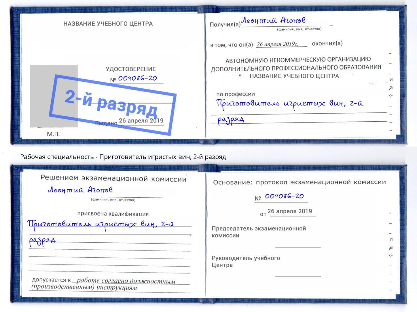 корочка 2-й разряд Приготовитель игристых вин Вязьма